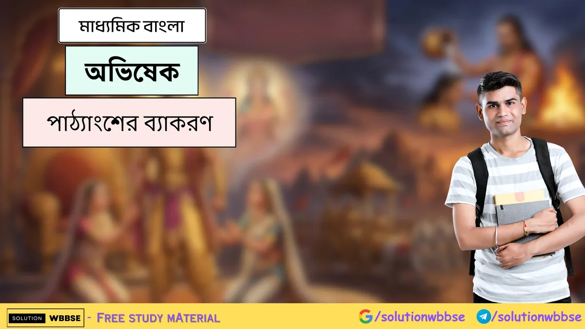 অভিষেক - মাধ্যমিক বাংলা - পাঠ্যাংশের ব্যাকরণ
