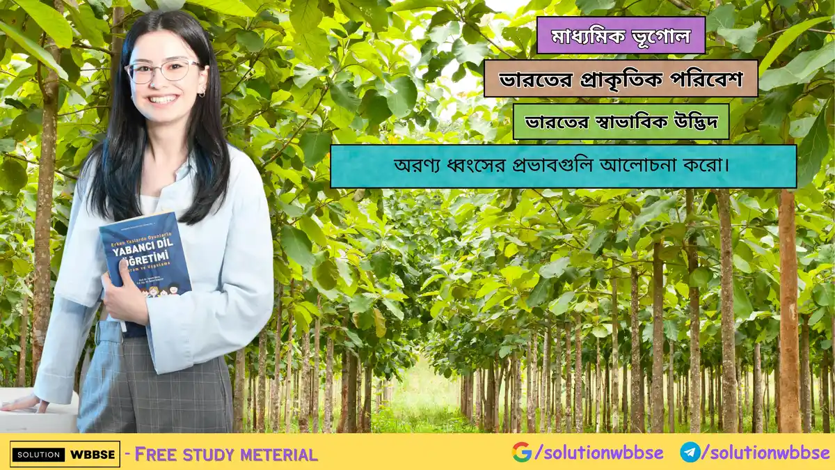 অরণ্য ধ্বংসের প্রভাবগুলি আলোচনা করো
