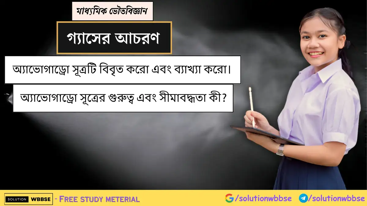 অ্যাভোগাড্রো সূত্রটি বিবৃত করো এবং ব্যাখ্যা করো। অ্যাভোগাড্রো সূত্রের গুরুত্ব এবং সীমাবদ্ধতা কী?