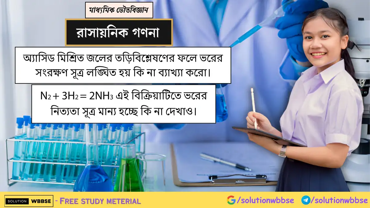 অ্যাসিড মিশ্রিত জলের তড়িবিশ্লেষণের ফলে ভরের সংরক্ষণ সূত্র লঙ্ঘিত হয় কি না ব্যাখ্যা করো। N2+3H2=2NH3 এই বিক্রিয়াটিতে ভরের নিত্যতা সূত্র মান্য হচ্ছে কি না দেখাও।