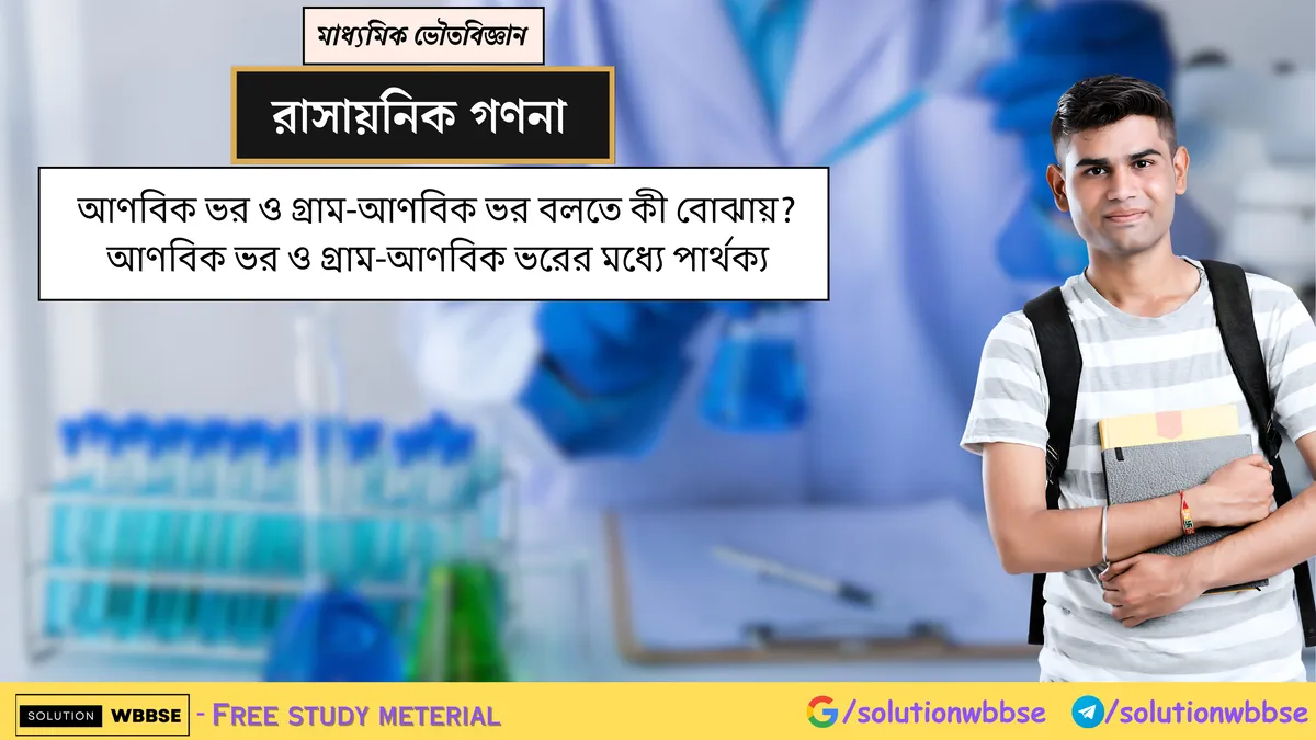 আণবিক ভর ও গ্রাম-আণবিক ভর বলতে কী বোঝায়? আণবিক ভর ও গ্রাম-আণবিক ভরের মধ্যে পার্থক্য