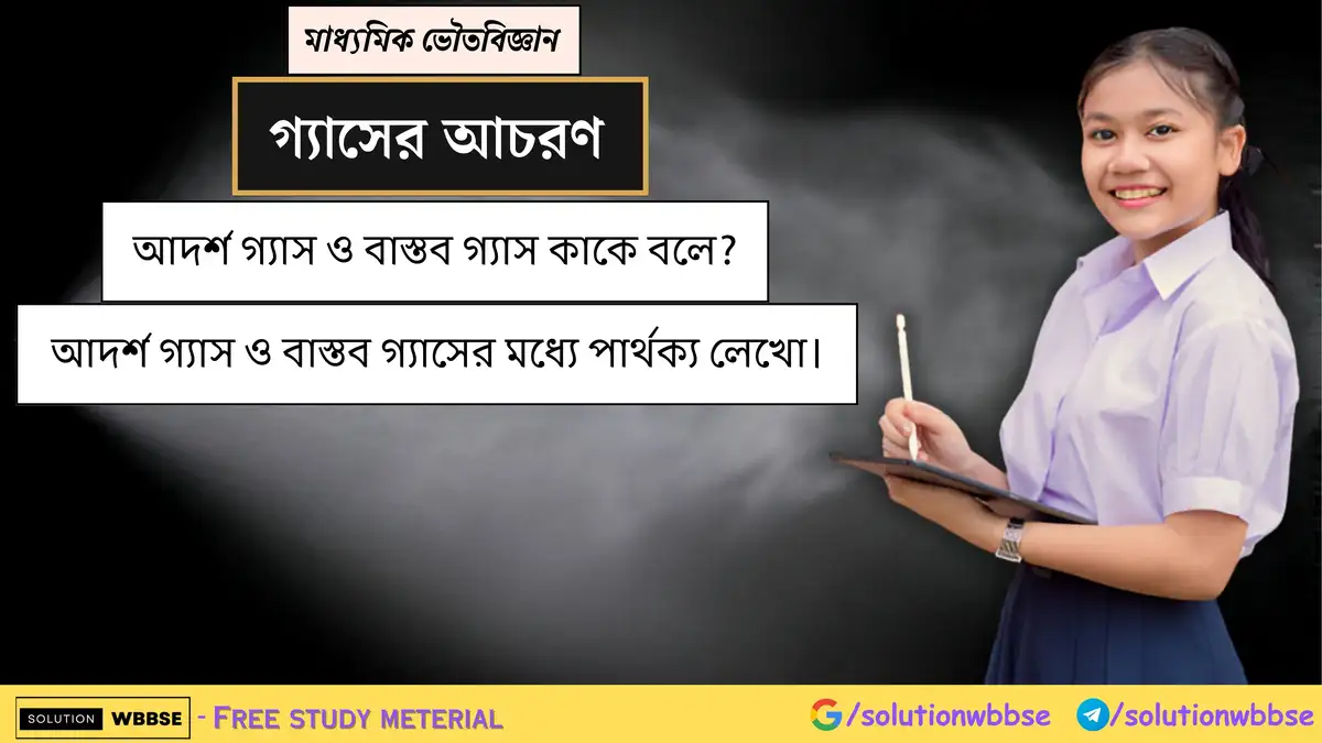 আদর্শ গ্যাস ও বাস্তব গ্যাস কাকে বলে? আদর্শ গ্যাস ও বাস্তব গ্যাসের মধ্যে পার্থক্য লেখো।
