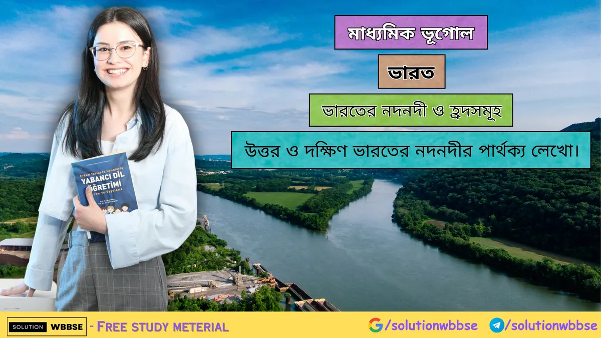 উত্তর ও দক্ষিণ ভারতের নদনদীর পার্থক্য লেখো।
