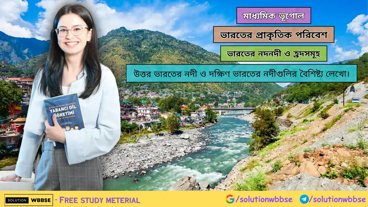 উত্তর ভারতের নদী ও দক্ষিণ ভারতের নদীগুলির বৈশিষ্ট্য লেখো-মাধ্যমিক ভূগোল