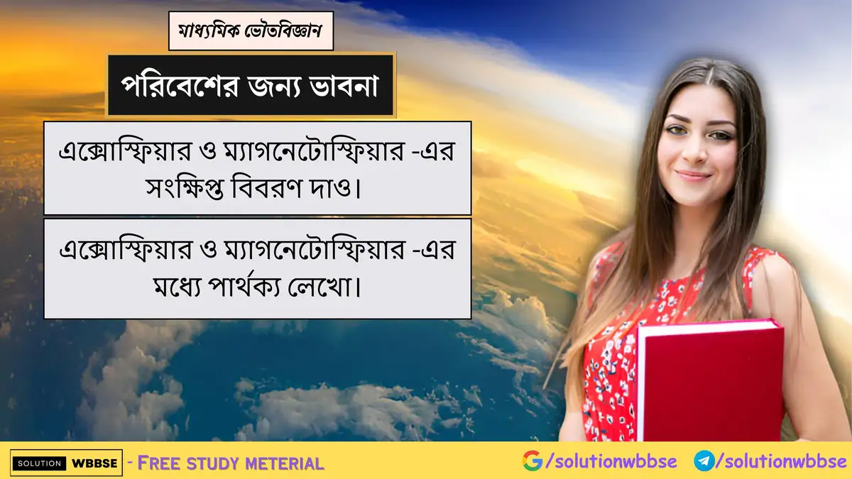 এক্সোস্ফিয়ার ও ম্যাগনেটোস্ফিয়ার -এর সংক্ষিপ্ত বিবরণ দাও। এক্সোস্ফিয়ার ও ম্যাগনেটোস্ফিয়ার -এর মধ্যে পার্থক্য লেখো।
