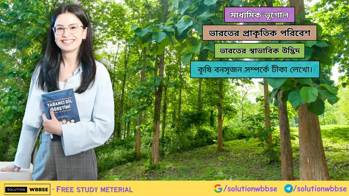 কৃষি বনসৃজন সম্পর্কে টীকা লেখো