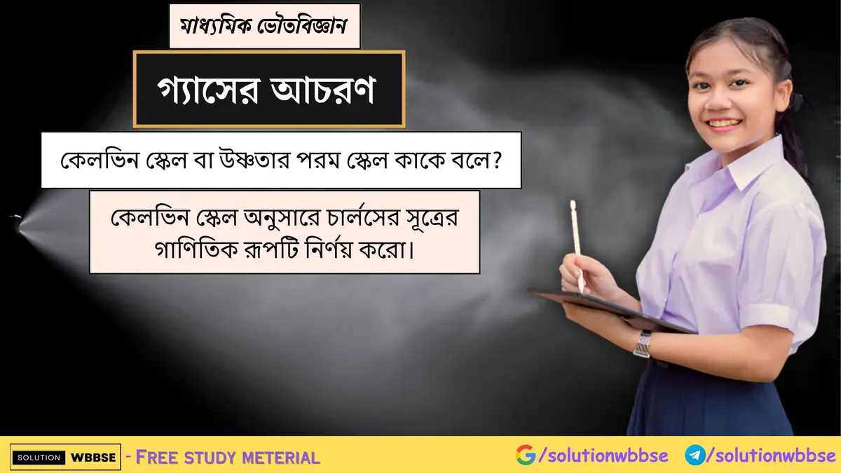কেলভিন স্কেল বা উষ্ণতার পরম স্কেল কাকে বলে? কেলভিন স্কেল অনুসারে চার্লসের সূত্রের গাণিতিক রূপটি নির্ণয় করো।