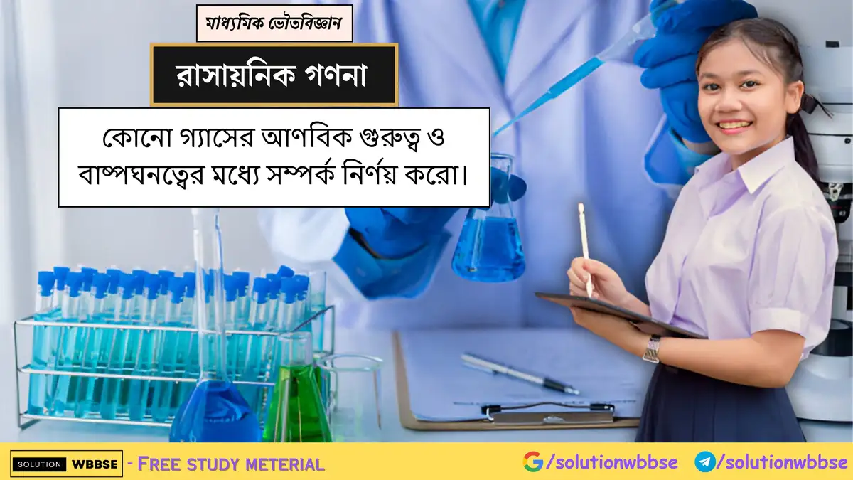 কোনো গ্যাসের আণবিক গুরুত্ব ও বাষ্পঘনত্বের মধ্যে সম্পর্ক নির্ণয় করো।