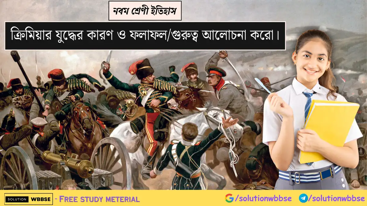 ক্রিমিয়ার যুদ্ধের কারণ ও ফলাফল/গুরুত্ব আলোচনা করো।