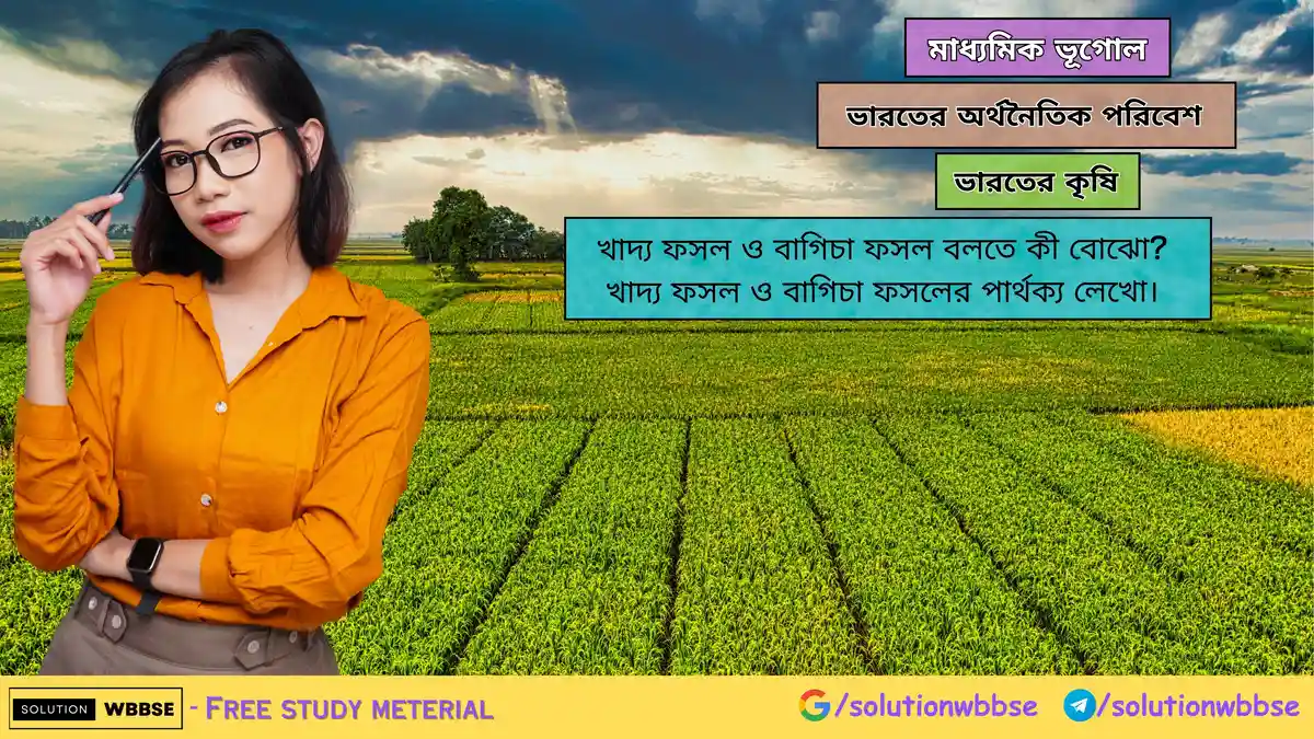খাদ্য ফসল ও বাগিচা ফসল বলতে কী বোঝো