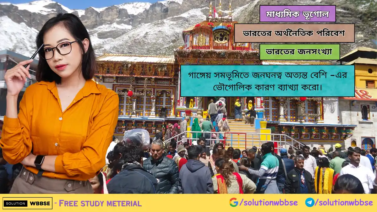 গাঙ্গেয় সমভূমিতে জনঘনত্ব অত্যন্ত বেশি -এর ভৌগোলিক কারণ ব্যাখ্যা করো