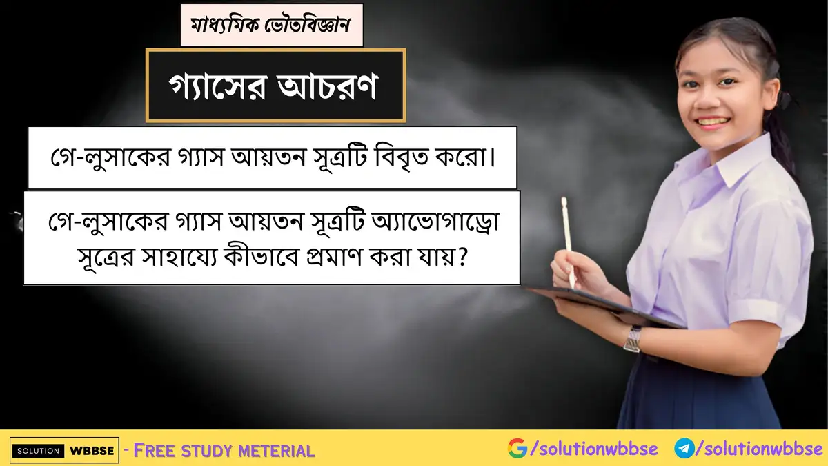 গে-লুসাকের গ্যাস আয়তন সূত্রটি বিবৃত করো। গে-লুসাকের গ্যাস আয়তন সূত্রটি অ্যাভোগাড্রো সূত্রের সাহায্যে কীভাবে প্রমাণ করা যায়?