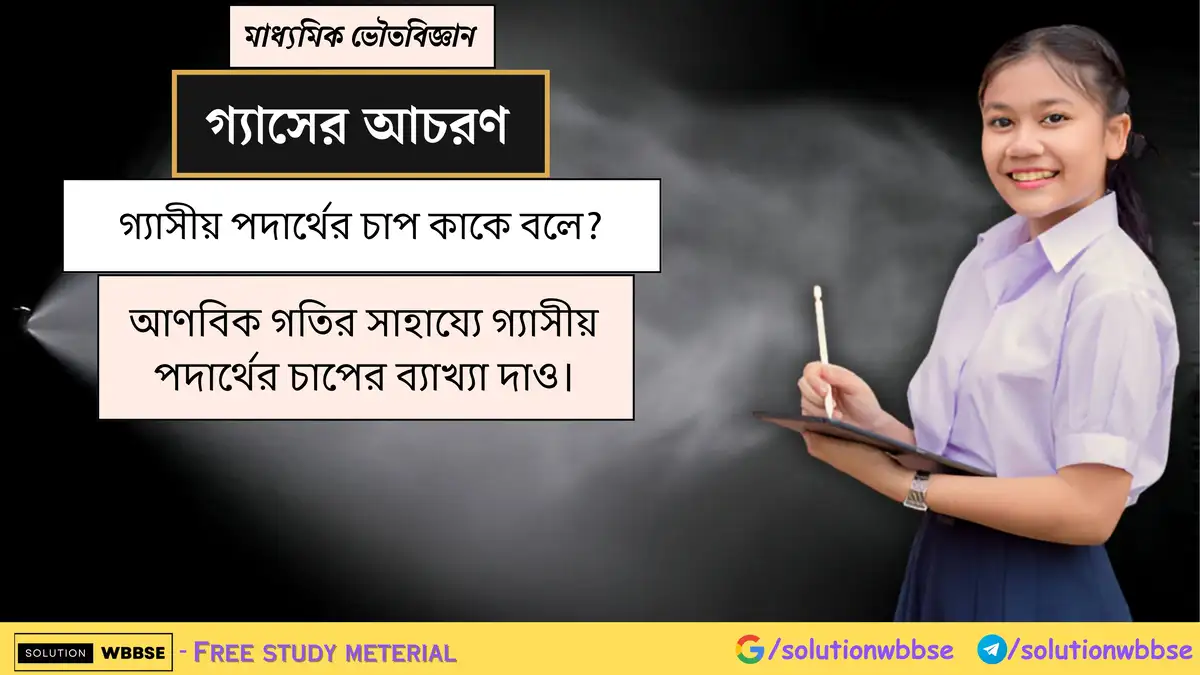 গ্যাসীয় পদার্থের চাপ কাকে বলে? আণবিক গতির সাহায্যে গ্যাসীয় পদার্থের চাপের ব্যাখ্যা দাও।