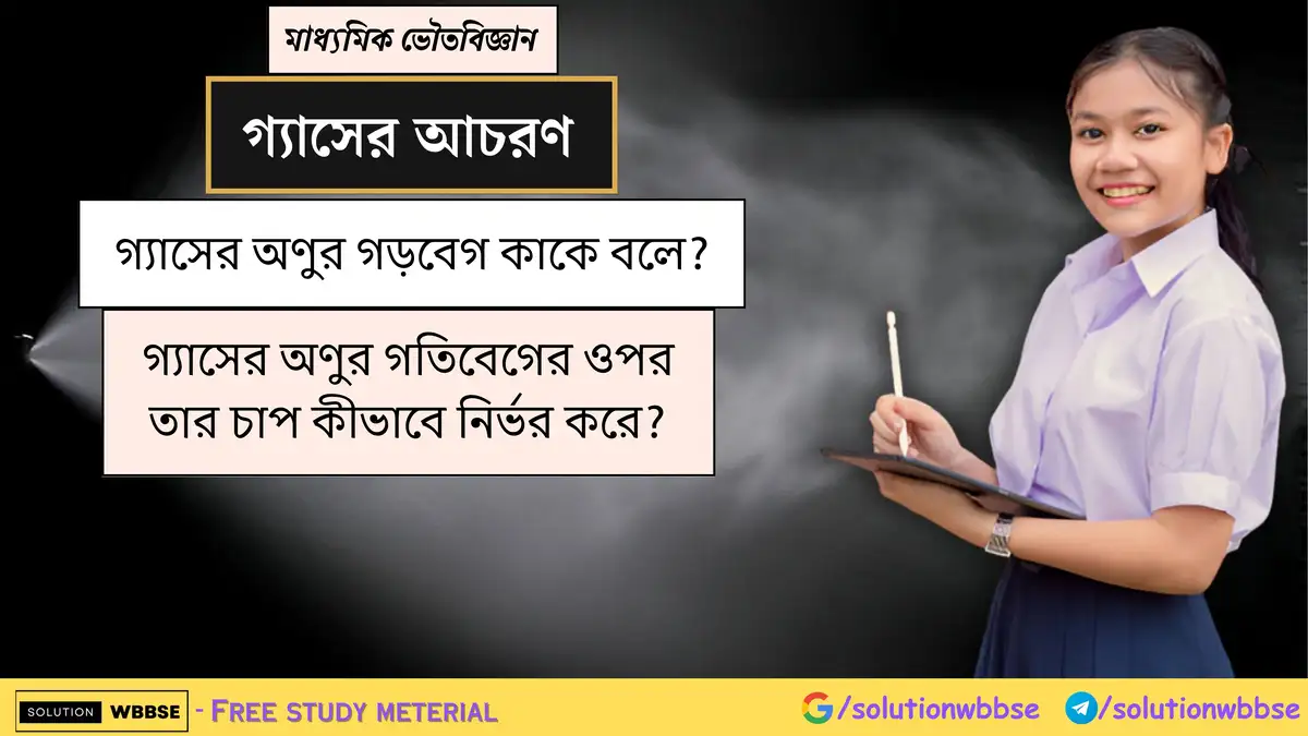গ্যাসের অণুর গড়বেগ কাকে বলে? গ্যাসের অণুর গতিবেগের ওপর তার চাপ কীভাবে নির্ভর করে?