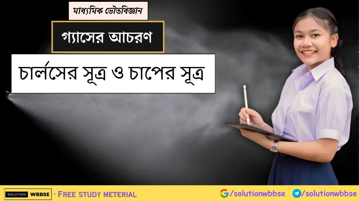 মাধ্যমিক ভৌতবিজ্ঞান - গ্যাসের আচরণ - চার্লসের সূত্র ও চাপের সূত্র