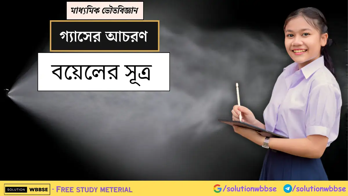 মাধ্যমিক ভৌতবিজ্ঞান - গ্যাসের আচরণ - বয়েলের সূত্র