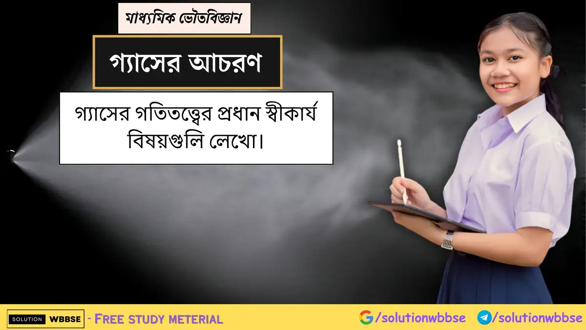 গ্যাসের গতিতত্ত্বের প্রধান স্বীকার্য বিষয়গুলি লেখো।