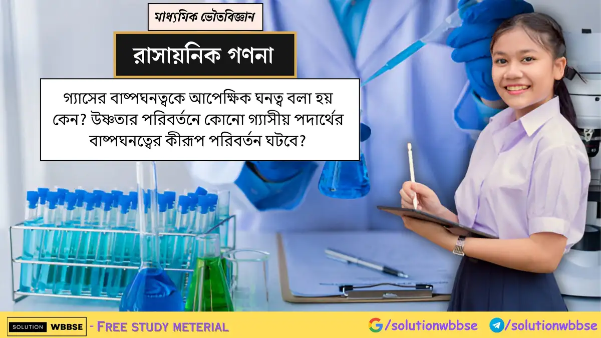 গ্যাসের বাষ্পঘনত্বকে আপেক্ষিক ঘনত্ব বলা হয় কেন? উষ্ণতার পরিবর্তনে কোনো গ্যাসীয় পদার্থের বাষ্পঘনত্বের কীরূপ পরিবর্তন ঘটবে?
