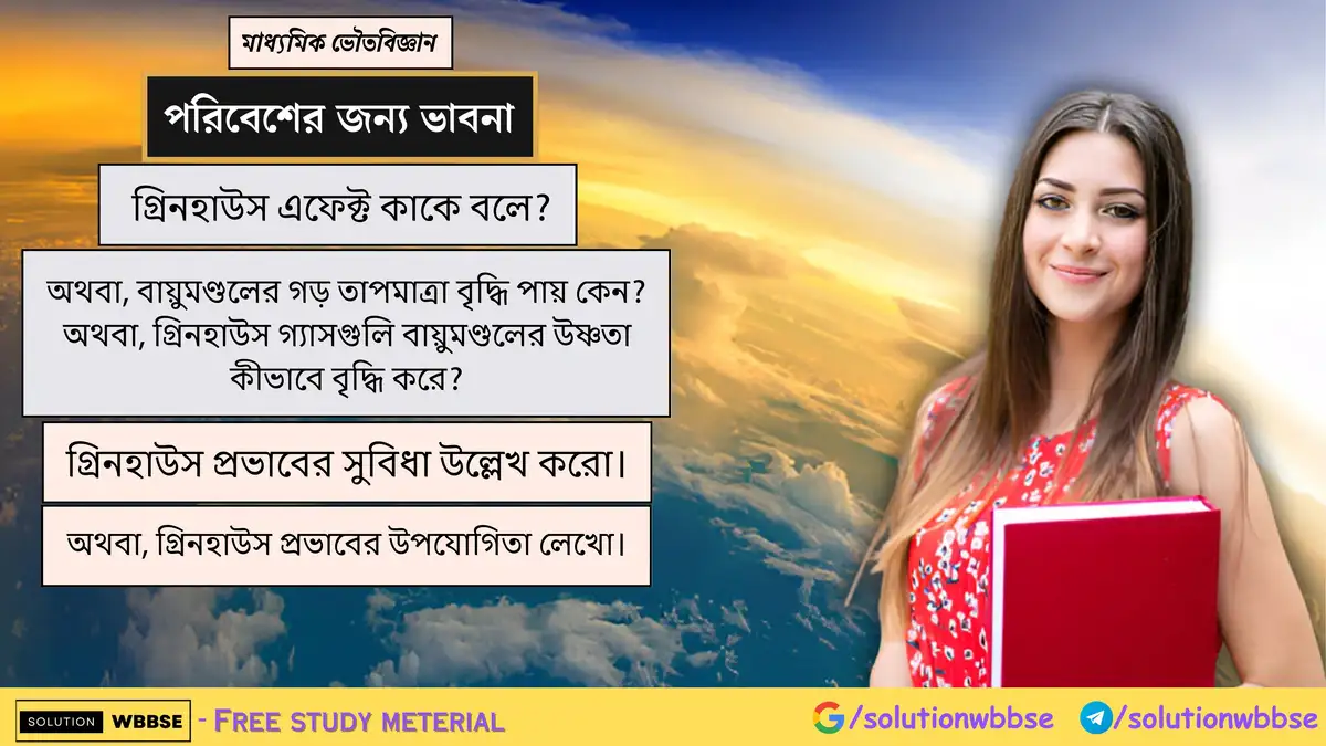 গ্রিনহাউস এফেক্ট কাকে বলে? গ্রিনহাউস প্রভাবের সুবিধা উল্লেখ করো।