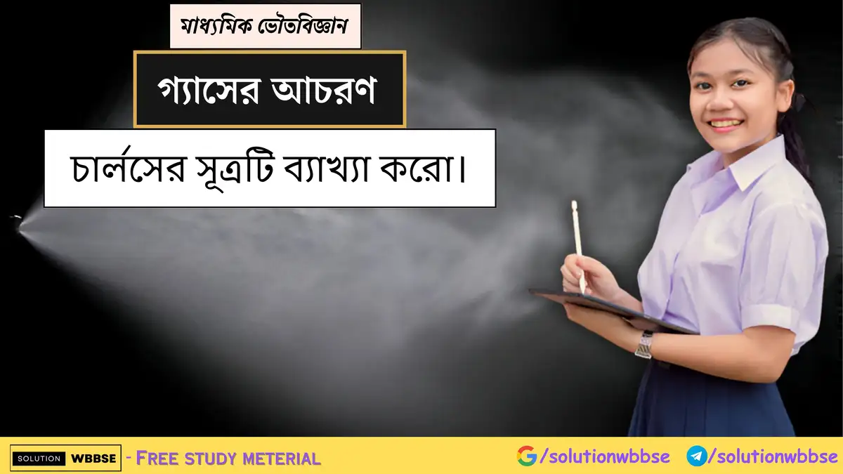 চার্লসের সূত্রটি ব্যাখ্যা করো।