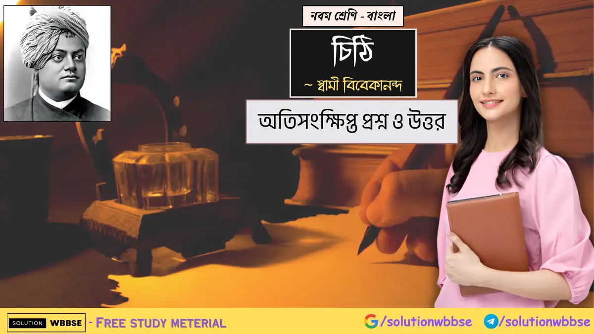 নবম শ্রেণি - বাংলা - চিঠি - অতিসংক্ষিপ্ত প্রশ্ন ও উত্তর