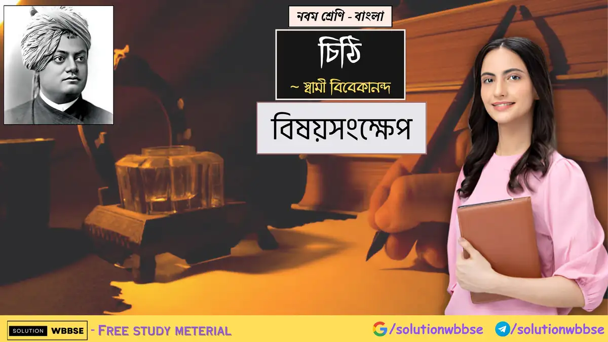 নবম শ্রেণি - বাংলা - চিঠি - বিষয়সংক্ষেপ