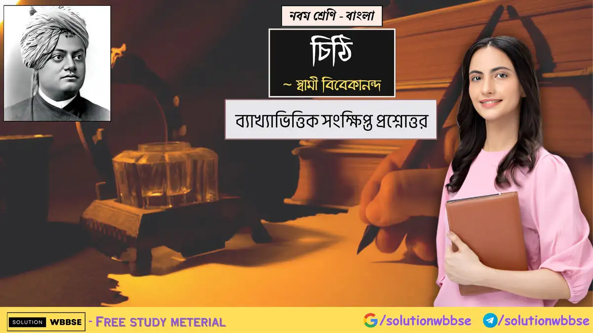 নবম শ্রেণি - বাংলা - চিঠি - ব্যাখ্যাভিত্তিক সংক্ষিপ্ত প্রশ্নোত্তর