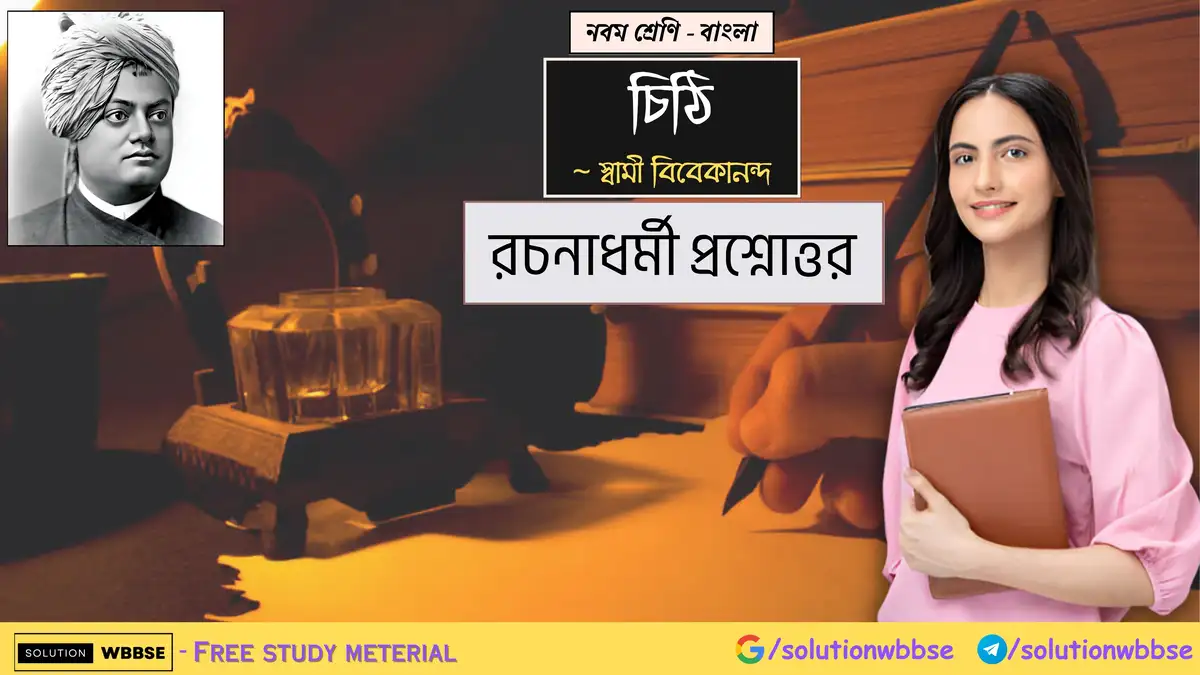 নবম শ্রেণি - বাংলা - চিঠি - রচনাধর্মী প্রশ্নোত্তর
