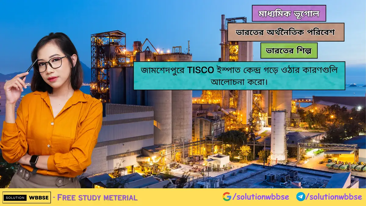 জামশেদপুরে TISCO ইস্পাত কেন্দ্র গড়ে ওঠার কারণ