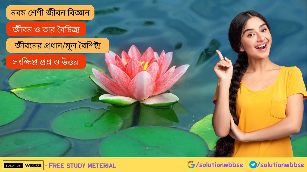 জীবনের প্রধানমূল বৈশিষ্ট্য – সংক্ষিপ্ত প্রশ্ন ও উত্তর