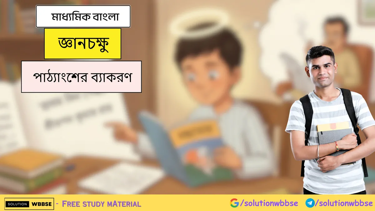 জ্ঞানচক্ষু - মাধ্যমিক বাংলা - পাঠ্যাংশের ব্যাকরণ