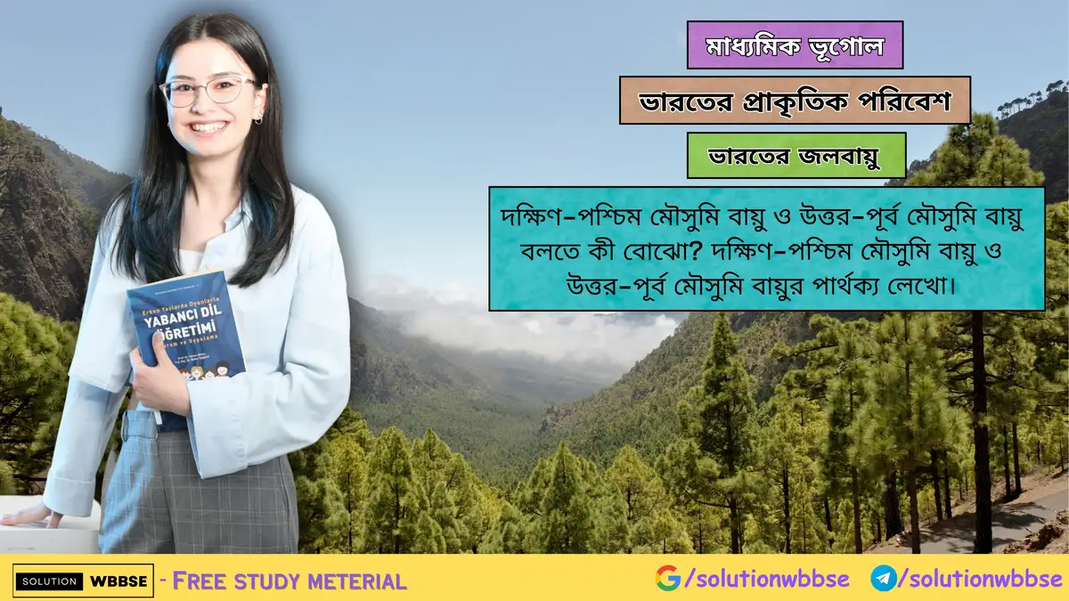 দক্ষিণ-পশ্চিম মৌসুমি বায়ু ও উত্তর-পূর্ব মৌসুমি বায়ুর পার্থক্য লেখো