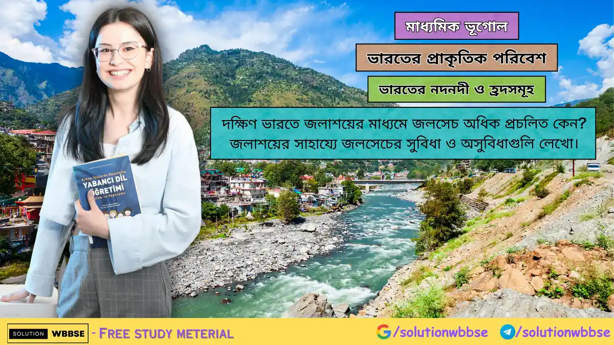 দক্ষিণ ভারতে জলাশয়ের মাধ্যমে জলসেচ অধিক প্রচলিত কেন-মাধ্যমিক ভূগোল