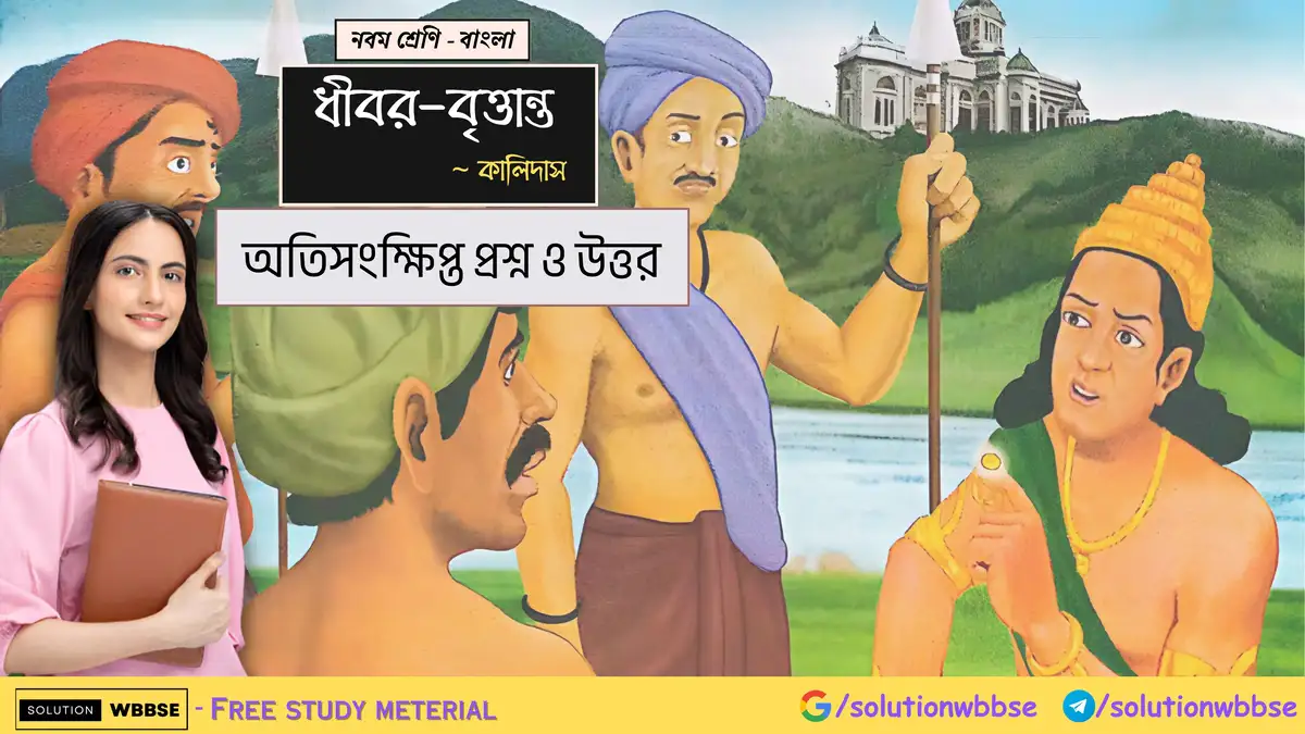 নবম শ্রেণি - বাংলা - ধীবর-বৃত্তান্ত - অতিসংক্ষিপ্ত প্রশ্ন ও উত্তর