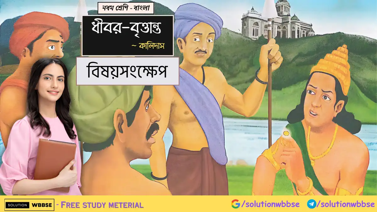 নবম শ্রেণি - বাংলা - ধীবর-বৃত্তান্ত - বিষয়সংক্ষেপ