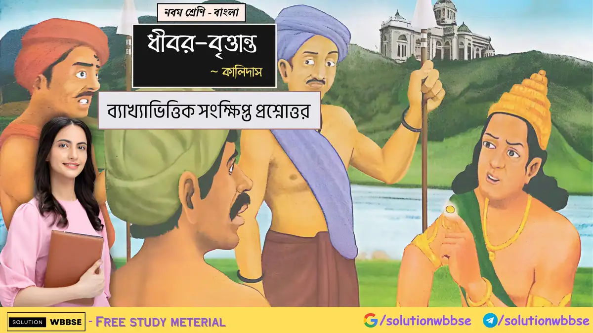 নবম শ্রেণি - বাংলা - ধীবর-বৃত্তান্ত - ব্যাখ্যাভিত্তিক সংক্ষিপ্ত প্রশ্নোত্তর