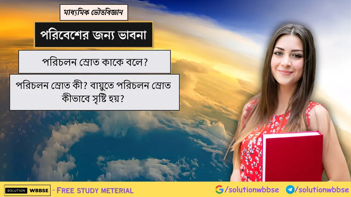 পরিচলন স্রোত কাকে বলে? পরিচলন স্রোত কী? বায়ুতে পরিচলন স্রোত কীভাবে সৃষ্টি হয়?
