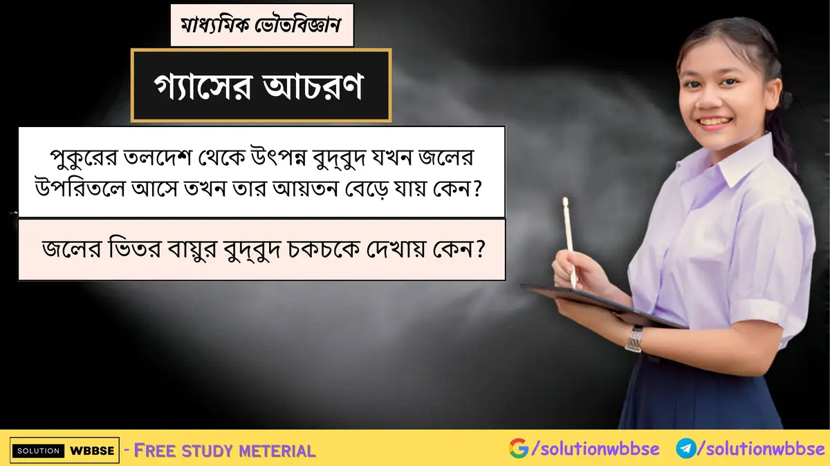 পুকুরের তলদেশ থেকে উৎপন্ন বুদ্‌বুদ যখন জলের উপরিতলে আসে তখন তার আয়তন বেড়ে যায় কেন? জলের ভিতর বায়ুর বুদ্বুদ চকচকে দেখায় কেন?