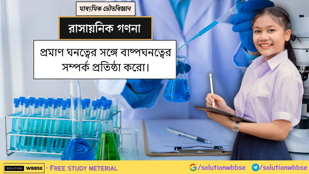 প্রমাণ ঘনত্বের সঙ্গে বাষ্পঘনত্বের সম্পর্ক প্রতিষ্ঠা করো।