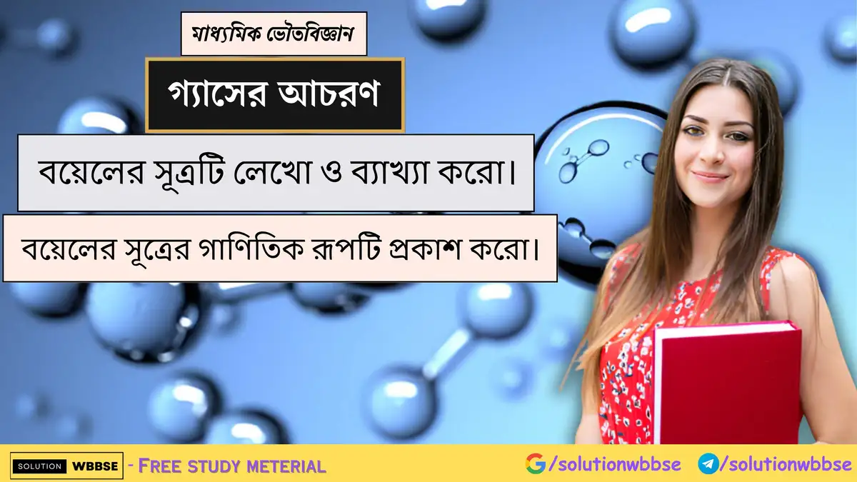 বয়েলের সূত্রটি লেখো ও ব্যাখ্যা করো। বয়েলের সূত্রের গাণিতিক রূপটি প্রকাশ করো।