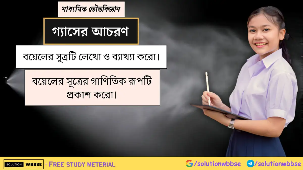 বয়েলের সূত্রটি লেখো ও ব্যাখ্যা করো। বয়েলের সূত্রের গাণিতিক রূপটি প্রকাশ করো।