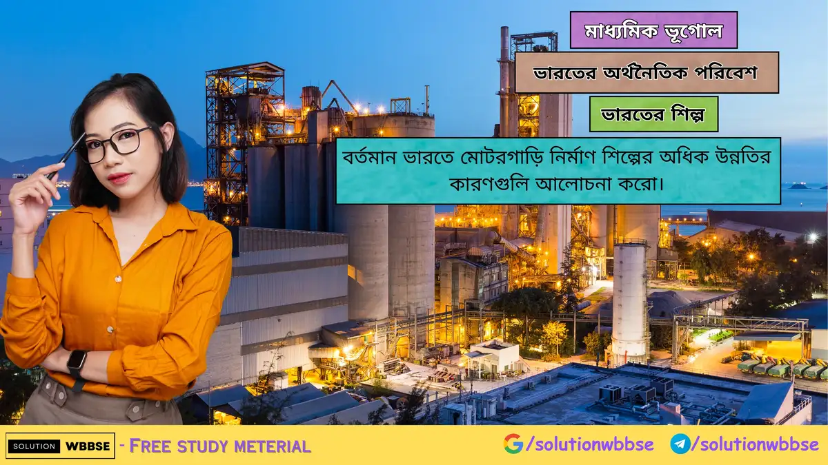 বর্তমান ভারতে মোটরগাড়ি নির্মাণ শিল্পের অধিক উন্নতির কারণ
