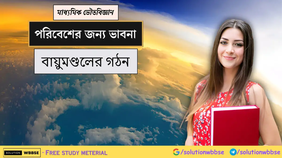 মাধ্যমিক ভৌতবিজ্ঞান - পরিবেশের জন্য ভাবনা - বায়ুমণ্ডলের গঠন
