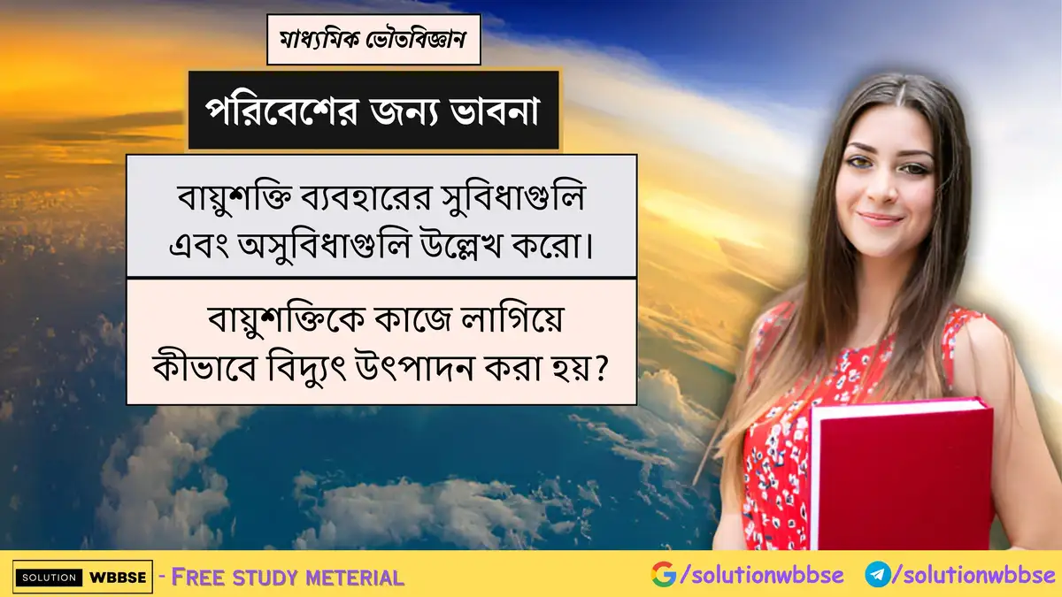 বায়ুশক্তি ব্যবহারের সুবিধাগুলি এবং অসুবিধাগুলি উল্লেখ করো। বায়ুশক্তিকে কাজে লাগিয়ে কীভাবে বিদ্যুৎ উৎপাদন করা হয়?