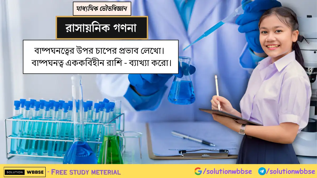 বাষ্পঘনত্বের উপর চাপের প্রভাব লেখো। বাষ্পঘনত্ব এককবিহীন রাশি - ব্যাখ্যা করো।
