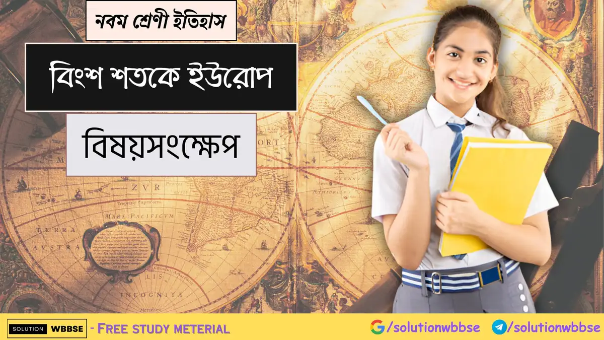 নবম শ্রেণী ইতিহাস - বিংশ শতকে ইউরোপ - বিষয়সংক্ষেপ