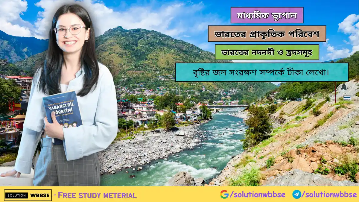 বৃষ্টির জল সংরক্ষণ সম্পর্কে টীকা লেখো-মাধ্যমিক ভূগোল