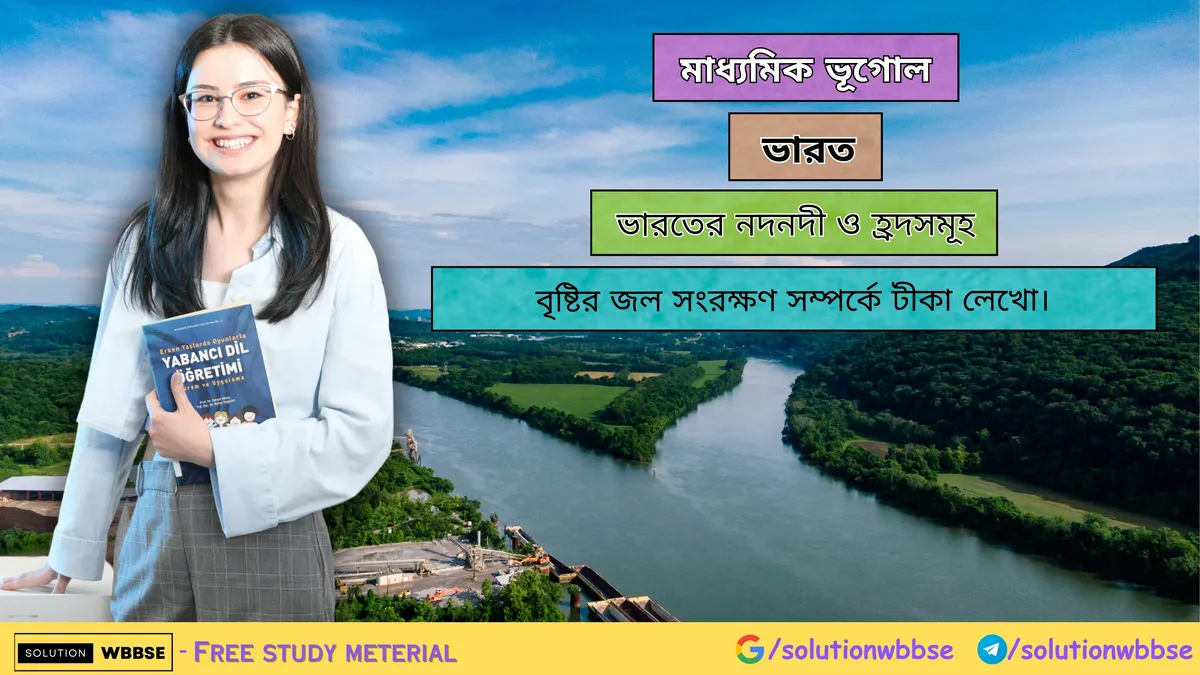 বৃষ্টির জল সংরক্ষণ সম্পর্কে টীকা লেখো