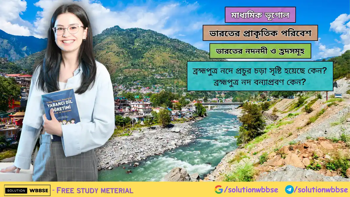 ব্রহ্মপুত্র নদ বন্যাপ্রবণ কেন-মাধ্যমিক ভূগোল