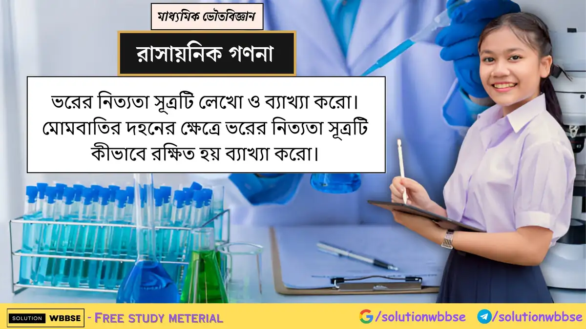 ভরের নিত্যতা সূত্রটি লেখো ও ব্যাখ্যা করো। মোমবাতির দহনের ক্ষেত্রে ভরের নিত্যতা সূত্রটি কীভাবে রক্ষিত হয় ব্যাখ্যা করো।